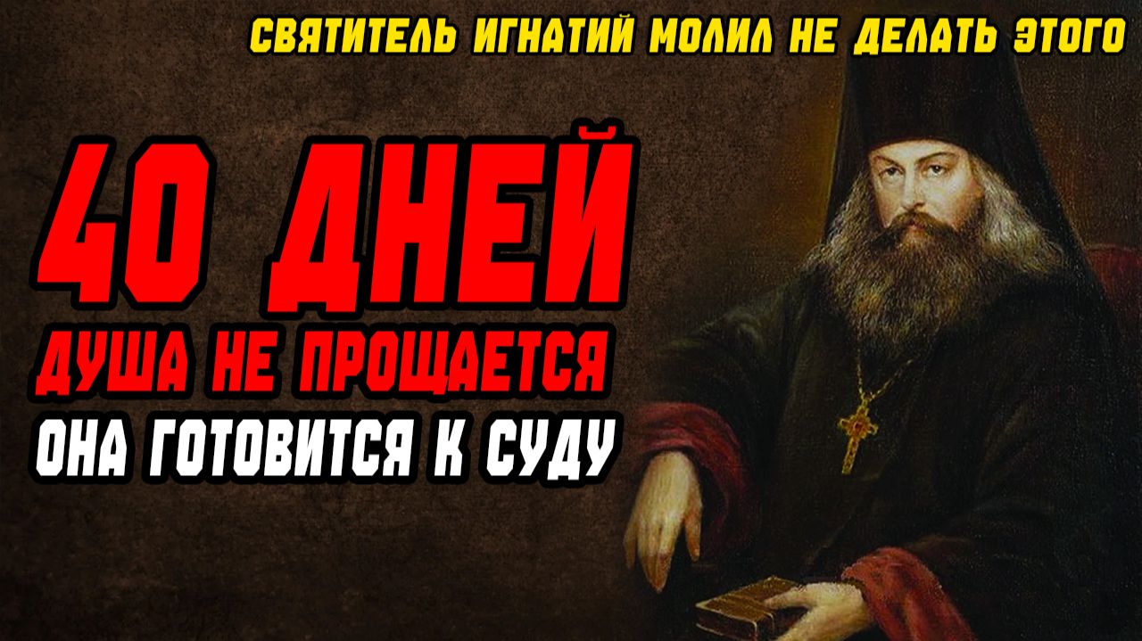 40 ДНЕЙ Душа не прощается, она готовится к СУДУ Святитель Игнатий смотреть онлайн
