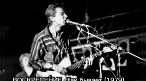 Группа «Воскресение» — Так бывает (1979 г.)