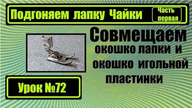 072 Подгоняем лапку Чайки под игольную пластинку Часть первая смотреть онлайн