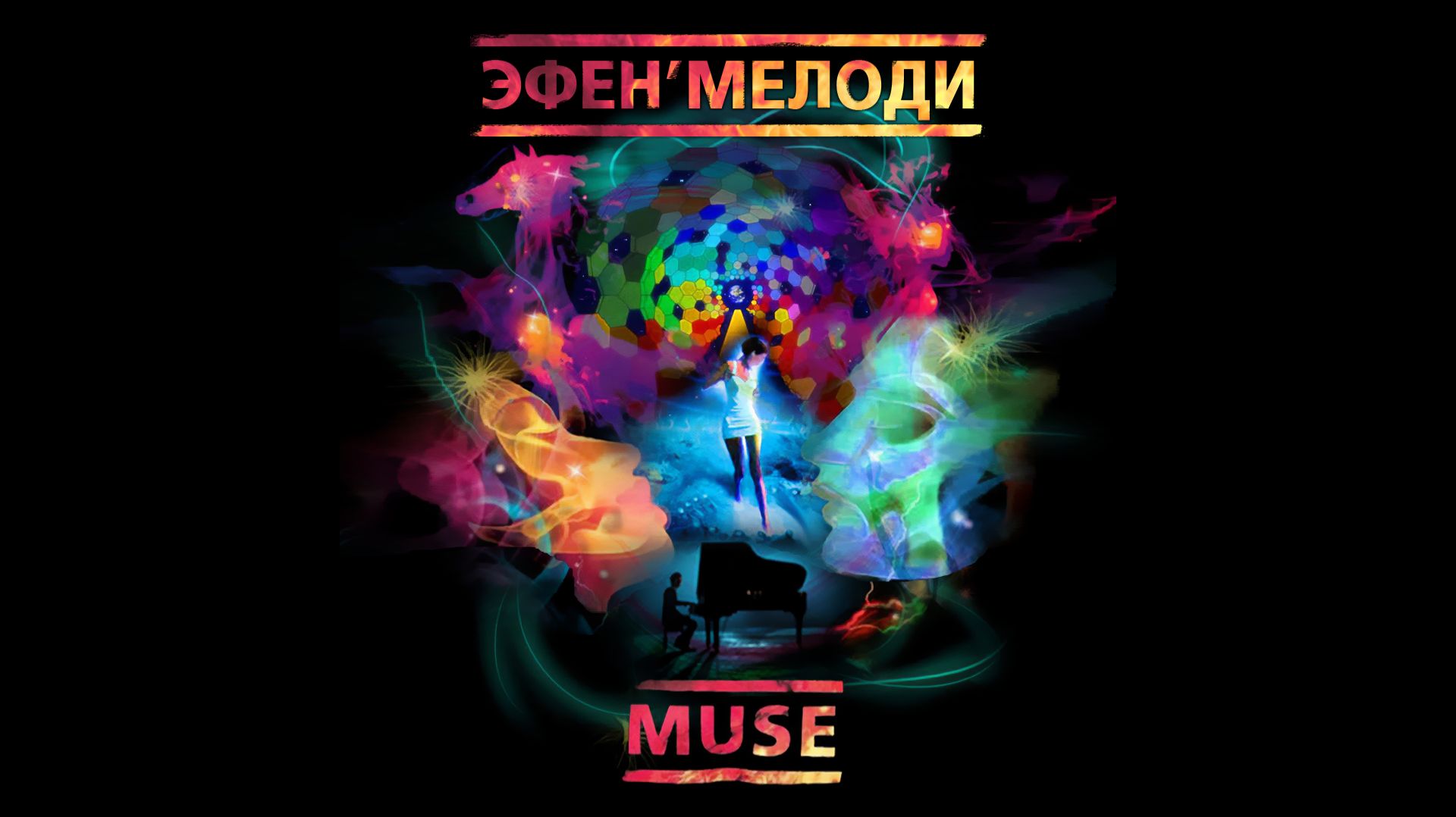 Эфен'Мелоди - Muse - Panic Station смотреть онлайн