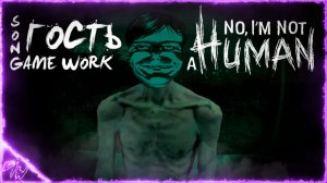 ГОСТЬ - Песня по No Im not a Human (by Game Work)