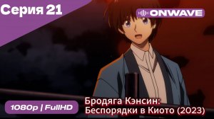 Бродяга Кэнсин: Беспорядки в Киото (2023) - 2 сезон 21 Серия  [OnWave]
