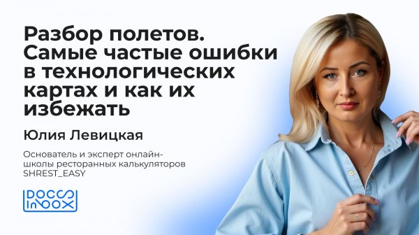 Разбор полётов: самые частые ошибки в технологических картах и как их избежать