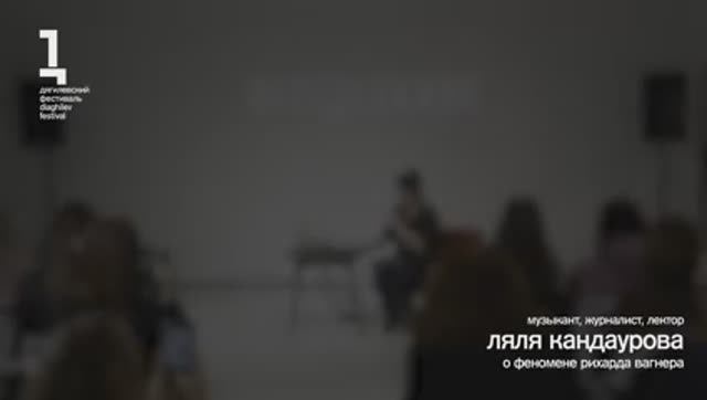 Лекция Ляли Кандауровой о феномене Рихарда Вагнера