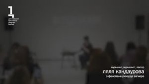 Лекция Ляли Кандауровой о феномене Рихарда Вагнера