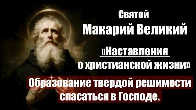 Святой Макарий Великий - Наставления о христианской жизни. 4 Образование твердой смотреть онлайн