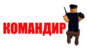 Всё про Командира в Tower Defence X! | Commander TDX | Roblox