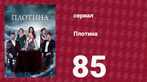 Плотина 85 серия (сериал, 2020)