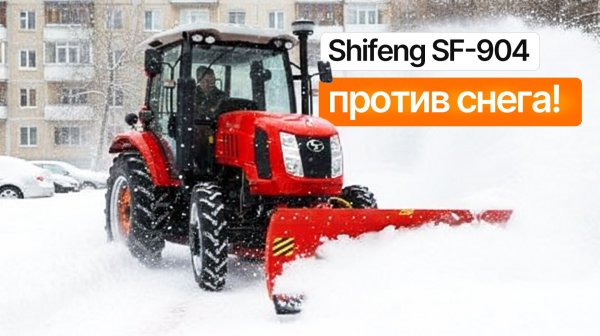 Как 90-сильный Shifeng 904 превратить в коммунальную машину? Обзор двустороннего отвала Flagman 5090