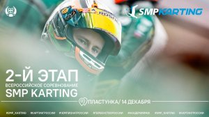 2 этап зимней серии по картингу SMP KARTING