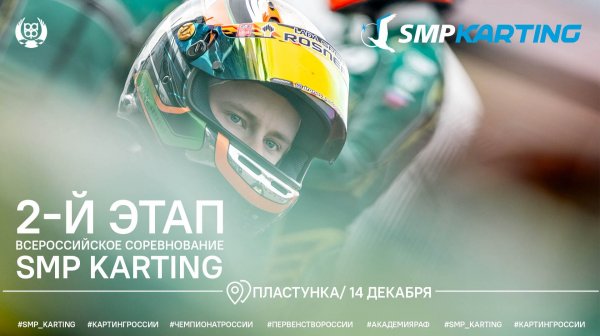 2 этап зимней серии по картингу SMP KARTING