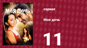 Моя дочь 11 серия (сериал, 2018)