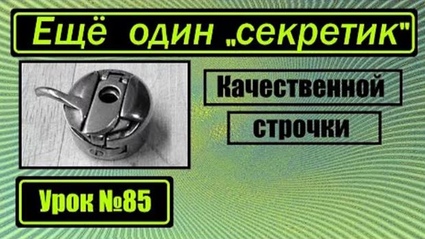 085 Ещё один секретик для качественной строчки смотреть онлайн