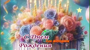 Поздравление с днем рождения женщине: тёплое видео‑открытка