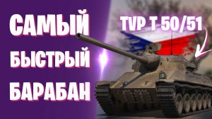TVP T 50/51 - СИЛЬНЫЙ И БЫСТРЫЙ БАРАБАН I МИР ТАНКОВ