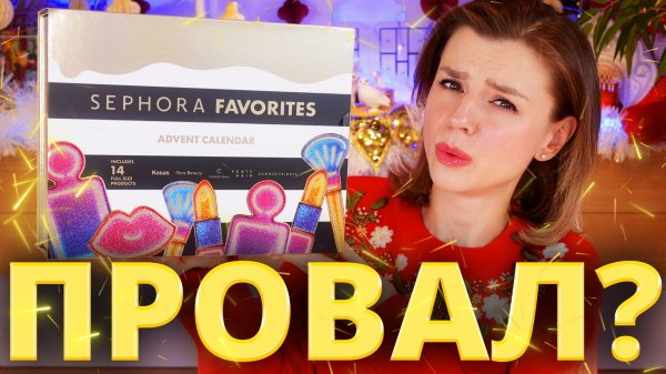 ОБАЛДЕТЬ! ЧТО СЛУЧИЛОСЬ с SEPHORA ADVENT CALENDAR 2025 в ЕВРОПЕ?! | Как это дарить?