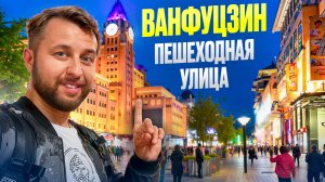 Вечер на улице Ванфуцзин — главная улица еды и шопинга Пекина. Обзор Павла Георгиева.