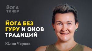 От инвалидности и опухоли к силе и свободе / Юлия Черняк