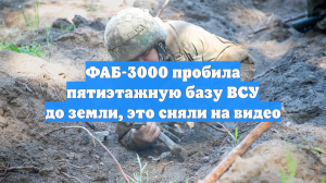 ФАБ-3000 пробила пятиэтажную базу ВСУ до земли, это сняли на видео