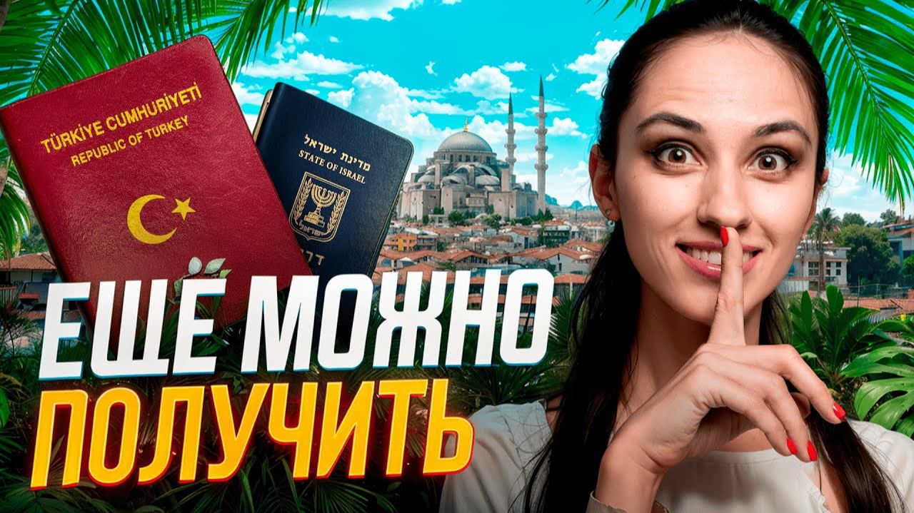 ДОСТУПНО для россиян! Какие страны дают паспорта за инвестиции в 2025 году