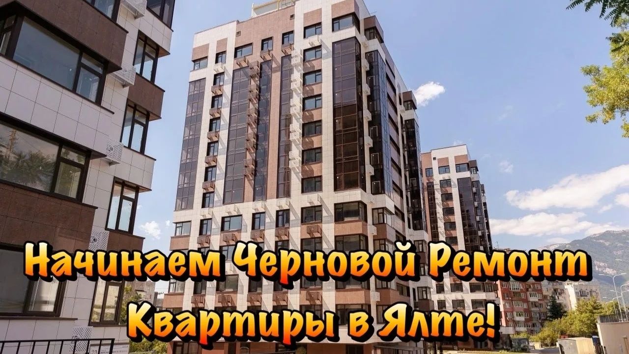 Принимаем Квартиру на Ремонт в ЖК Ялта Парк❗️ смотреть онлайн