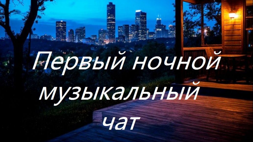 Первый ночной Музыкальный чат. Выпуск 25. Для тех кто не спит. смотреть онлайн