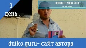 Школа Кайлас 1 ступень 3 день 2014 год _ Андрей Дуйко