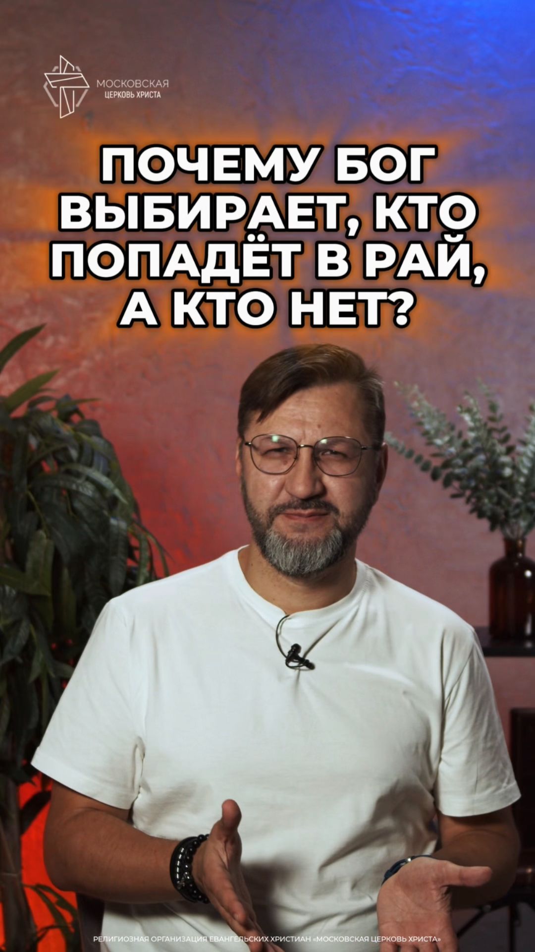 Почему Бог выбирает, кто попадёт в рай, а кто нет? #христианство #рай #спасение смотреть онлайн