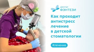 Как проходит антистресс лечение в детской стоматологии Дентал Фэнтези?