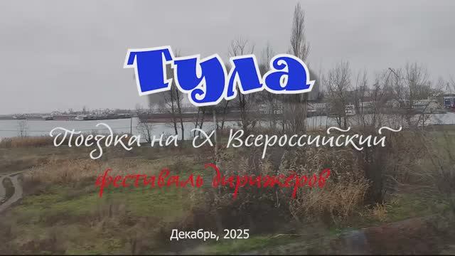 Город Тула. Поездка на Х Всероссийский фестиваль дирижёров "Серебряные струны". 04.12.-08.12.2025. смотреть онлайн
