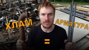 Сдал металлолом - купил арматуру. Разгребаю участок перед стройкой