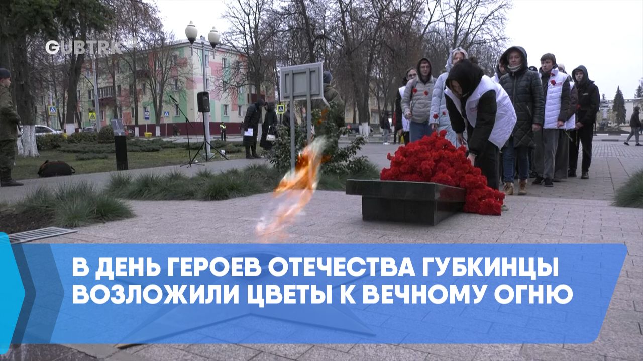 В День Героев Отечества губкинцы возложили цветы к Вечному огню смотреть онлайн