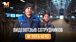Видеоотзыв | Рота-Агро