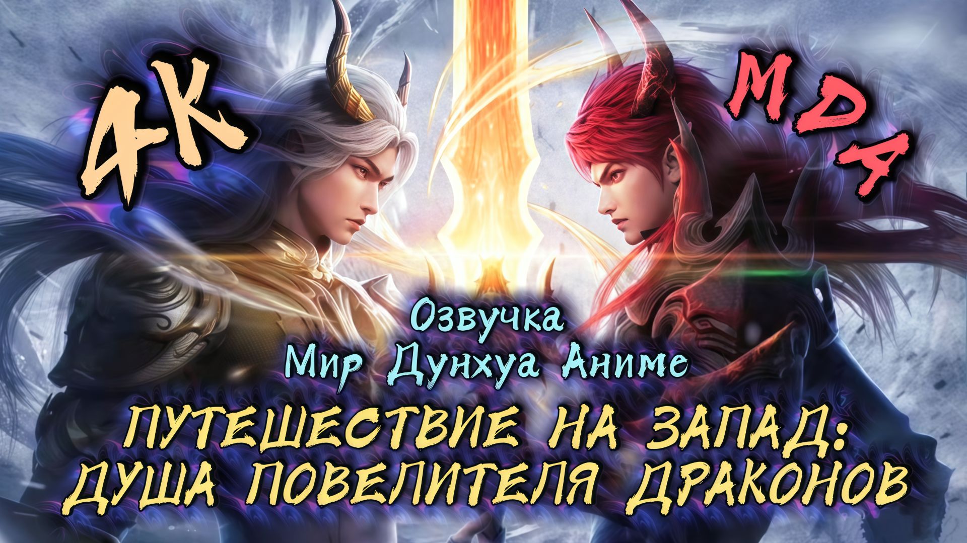 Душа дракона 3 серия 4К озвучка MDA / Long Hun смотреть онлайн