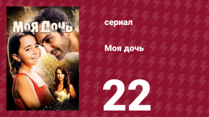 Моя дочь 22 серия (сериал, 2018)