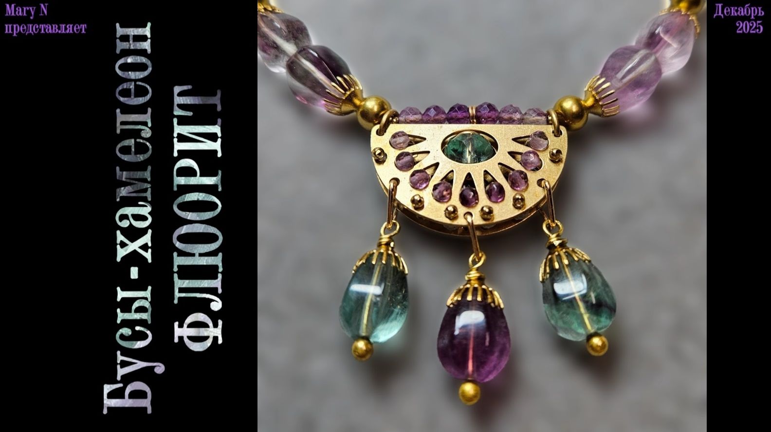 Бусы - хамелеон. Флюорит смотреть онлайн