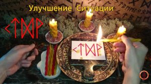 Силы на Улучшение и Наступление Нового и Светлого