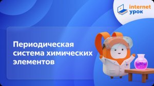 Химия 11 класс. Периодический закон и Периодическая система химических элементов Д.И. Менделеева