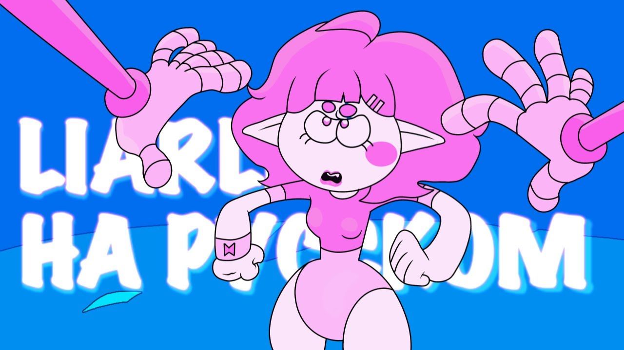 Wimp Witch | LIARLIAR | НА РУССКОМ 【 RUS Cover By Ronika 】