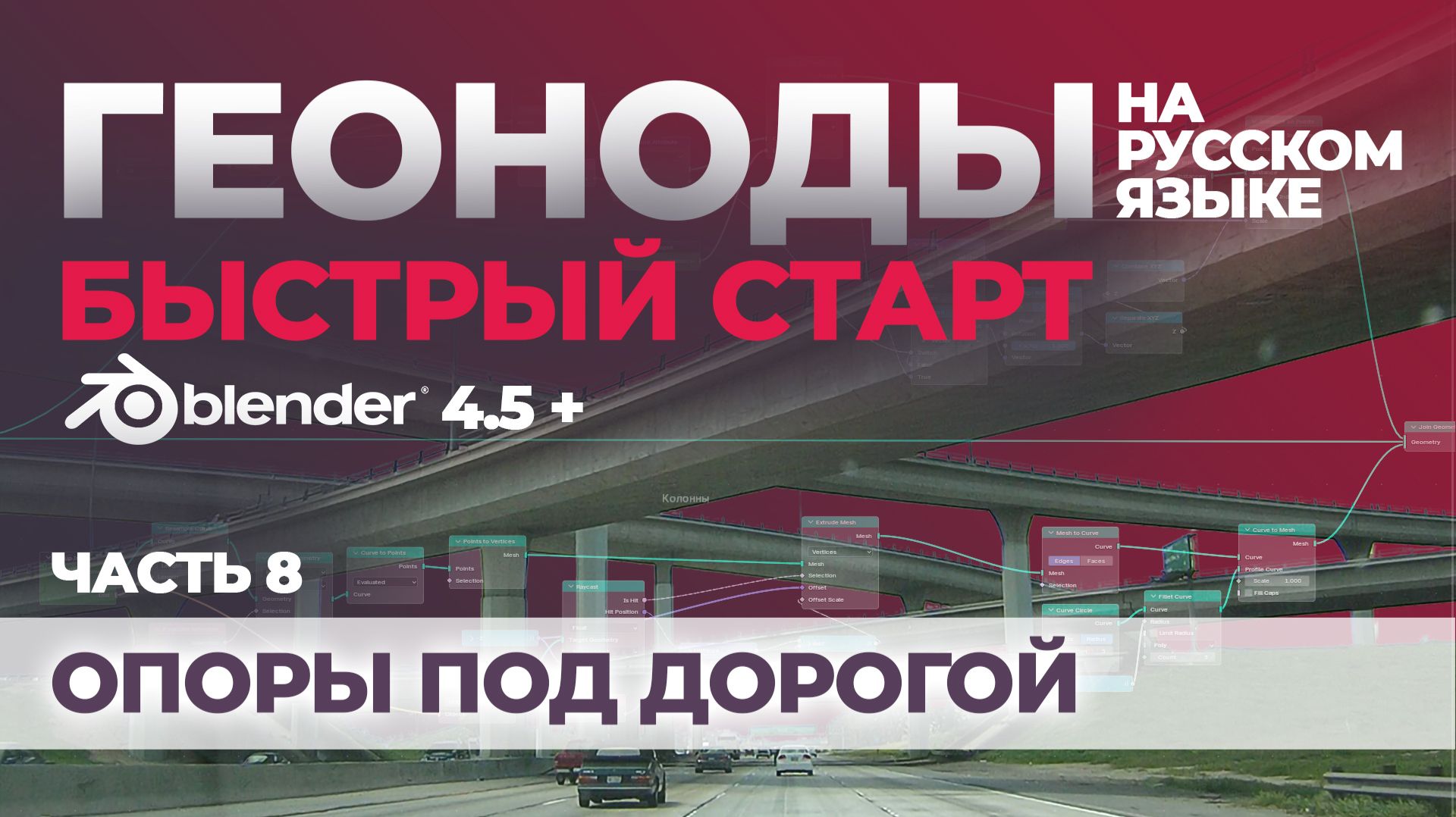 Часть 8. Опоры под дорогой