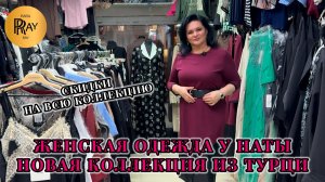 ТУРЕЦКАЯ ОДЕЖДА У НАТЫ🎀 НОВАЯ КОЛЛЕКЦИЯ СО СКИДКАМИ⭐ ПЛАТЬЯ КОСТЮМЫ🔥 Мос. Область Люберцы