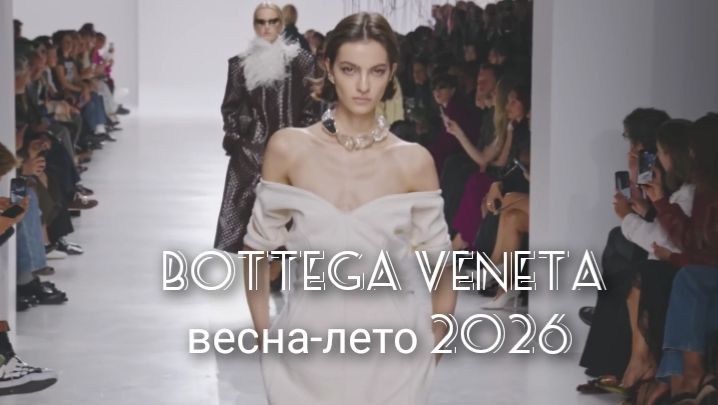 мода BOTTEGA VENETA весна-лето 2026 смотреть онлайн