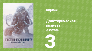 Доисторическая планета 3 сезон 3 серия (документальный сериал, 2025)