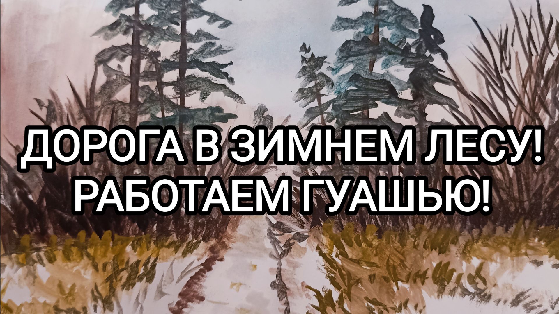 ДОРОГА В ЗИМНЕМ ЛЕСУ! РАБОТАЕМ ГУАШЬЮ!
