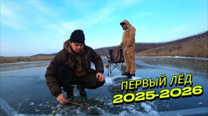 Открытие зимней рыбалки 2025-2026 | Лёд ломается под машиной!