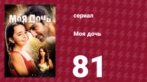 Моя дочь 81 серия (сериал, 2018)