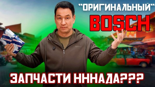 Ищу подделки лямбда-зонд BOSCH на маркетплейсах. Японских DENSO НЕ СУЩЕСТВУЕТ!