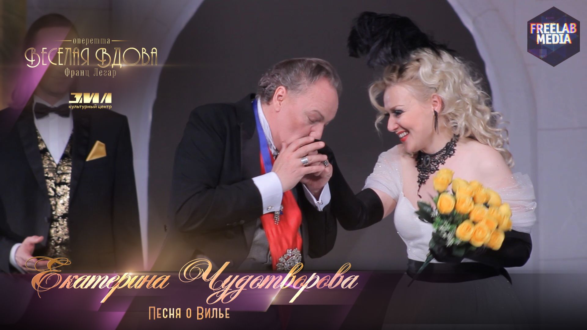 Оперетта «Весёлая вдова» Песня о Вилье (Екатерина ЧУДОТВОРОВА)