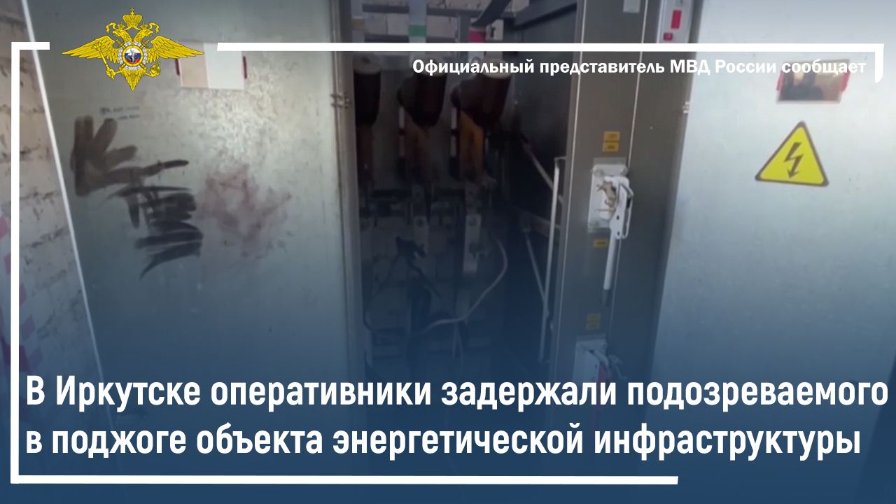 В Иркутске задержан подозреваемый в поджоге объекта энергетической инфраструктуры смотреть онлайн