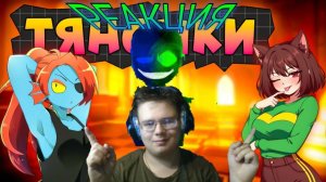 ЛУЧШИЕ ТЯНОЧКИ ИЗ UNDERTALE! РЕАКЦИЯ!